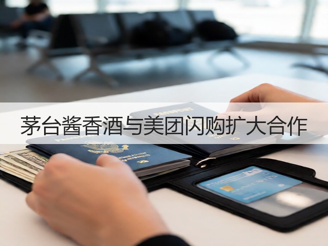 茅台酱香酒与美团闪购扩大合作(图5)