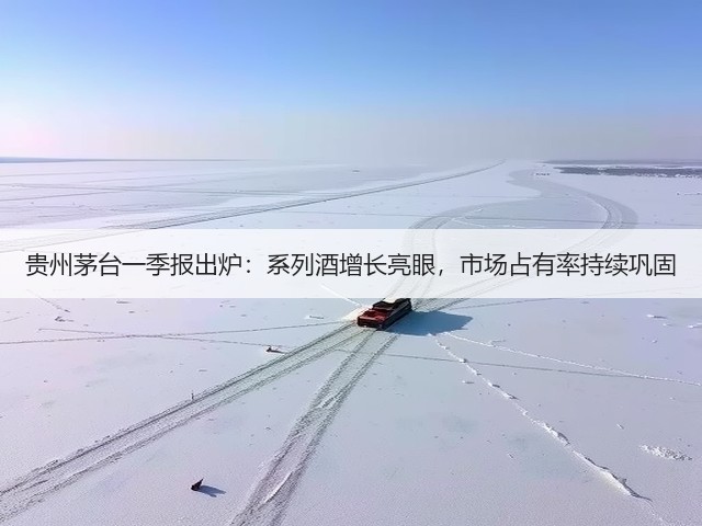 贵州茅台一季报出炉：系列酒增长亮眼，市场占有率持续巩固(图2)