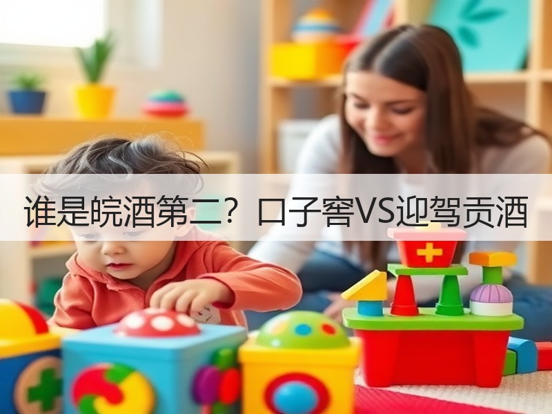 谁是皖酒第二？口子窖VS迎驾贡酒