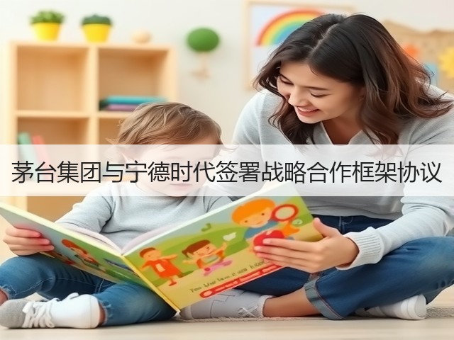 茅台集团与宁德时代签署战略合作框架协议(图1)