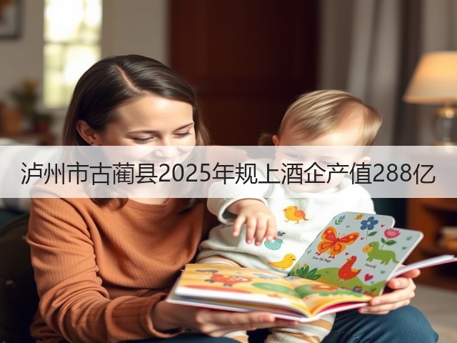 泸州市古蔺县2025年规上酒企产值288亿(图1) 泸州市古蔺县2025年规上酒企产值288亿(图1)