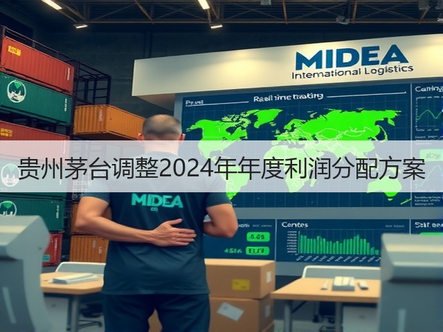 贵州茅台调整2024年年度利润分配方案(图2)