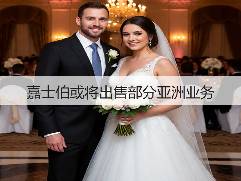 嘉士伯或将出售部分亚洲业务