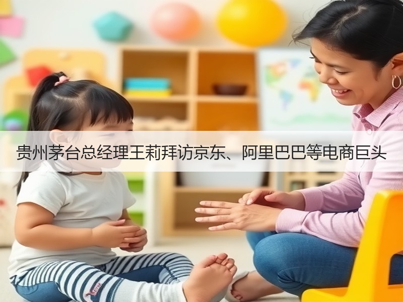 贵州茅台总经理王莉拜访京东、阿里巴巴等电