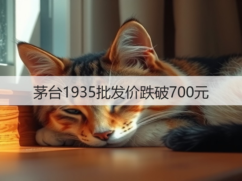 茅台1935批发价跌破700元