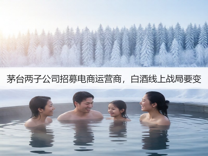 茅台两子公司招募电商运营商，白酒线上战局