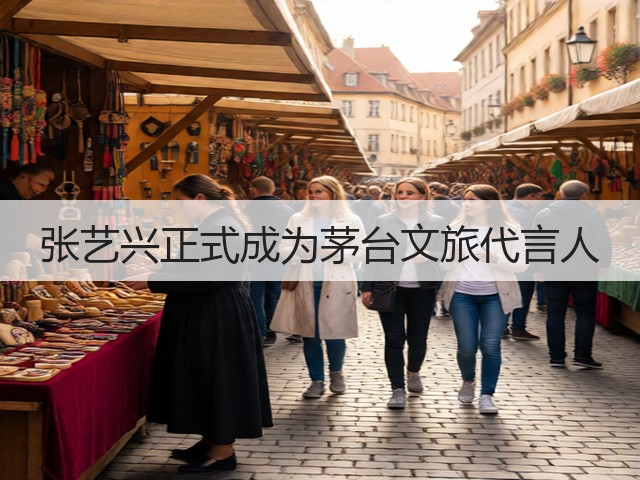 张艺兴正式成为茅台文旅代言人(图4)