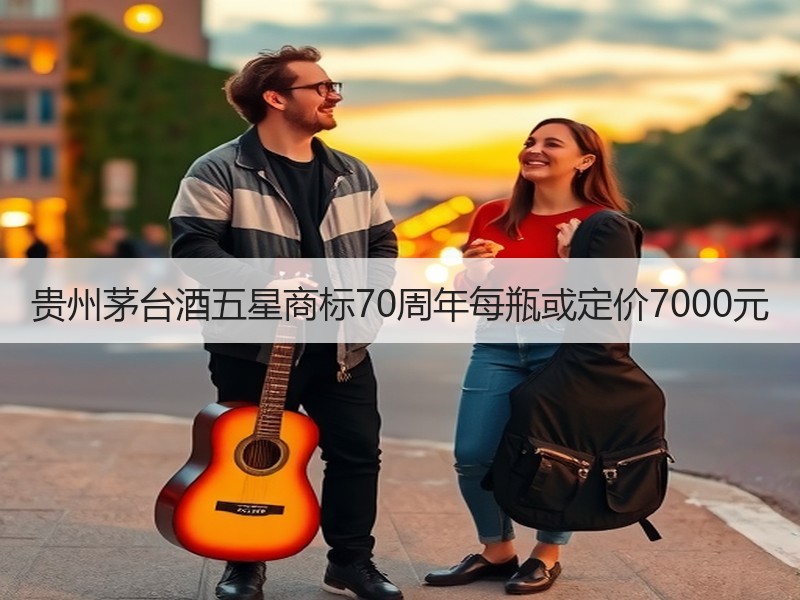 贵州茅台酒五星商标70周年每瓶或定价70