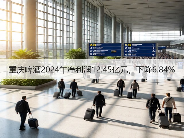 重庆啤酒2024年净利润12.45亿元，下降6.84%(图4)