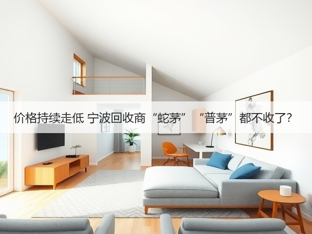价格持续走低 宁波回收商“蛇茅”“普茅”都不收了？(图3)