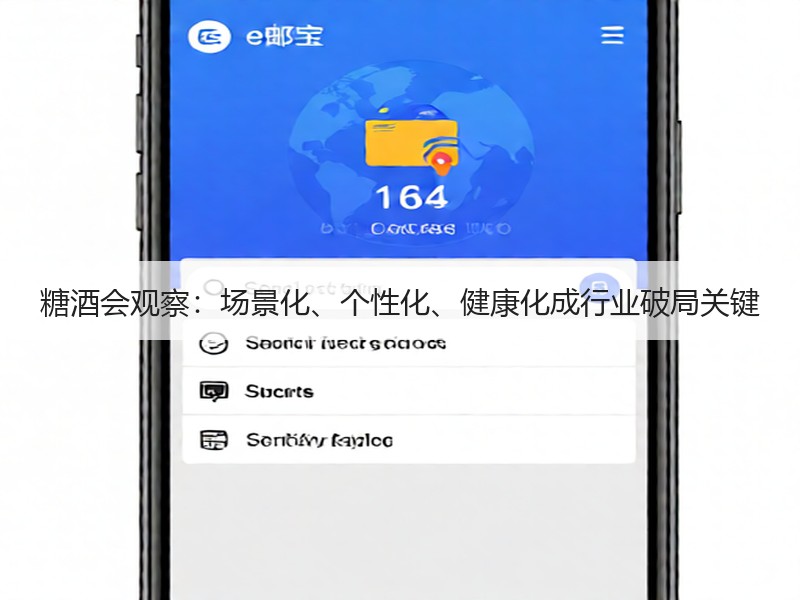糖酒会观察：场景化、个性化、健康化成行业