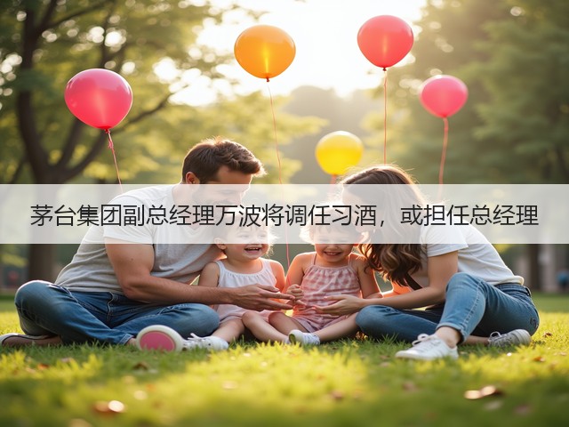 茅台集团副总经理万波将调任习酒，或担任总经理(图1)