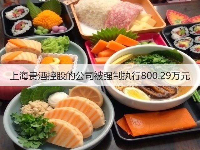 上海贵酒控股的公司被强制执行800.29万元(图5)