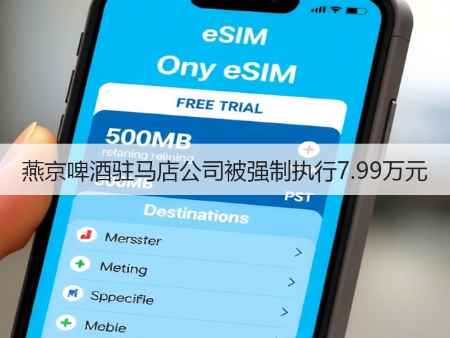 燕京啤酒驻马店公司被强制执行7.99万元(图5)