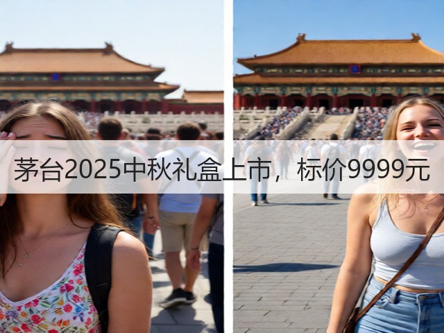 茅台2025中秋礼盒上市，标价9999元(图1)
