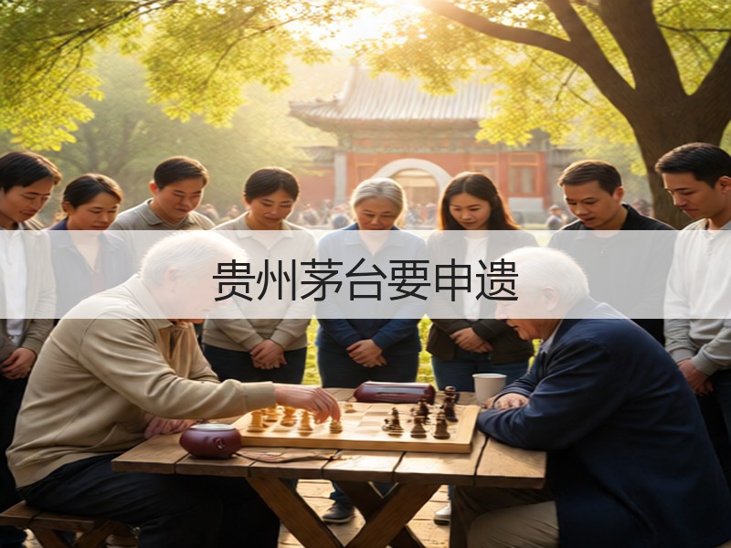 贵州茅台要申遗