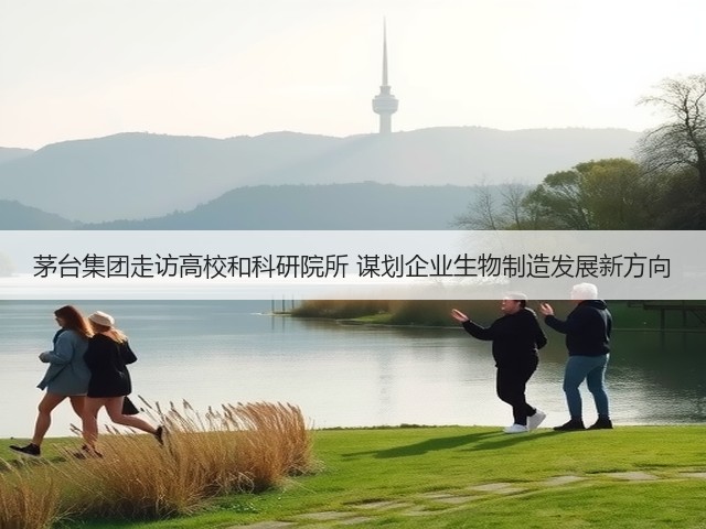 茅台集团走访高校和科研院所 谋划企业生物制造发展新方向(图3)