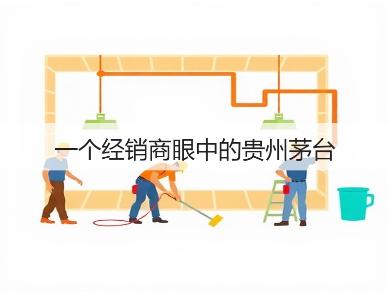 一个经销商眼中的贵州茅台
