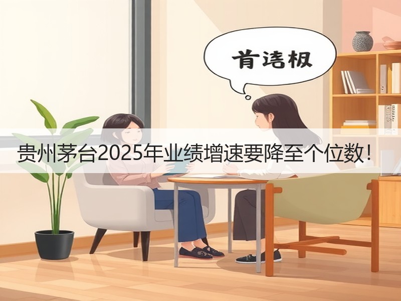 贵州茅台2025年业绩增速要降至个位数！