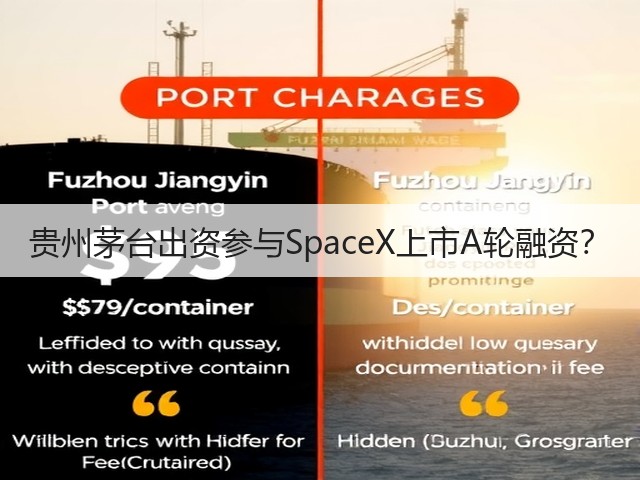 贵州茅台出资参与SpaceX上市A轮融资？(图2)