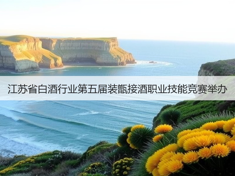 江苏省白酒行业第五届装甑接酒职业技能竞赛