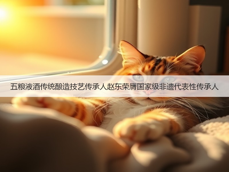 五粮液酒传统酿造技艺传承人赵东荣膺国家级
