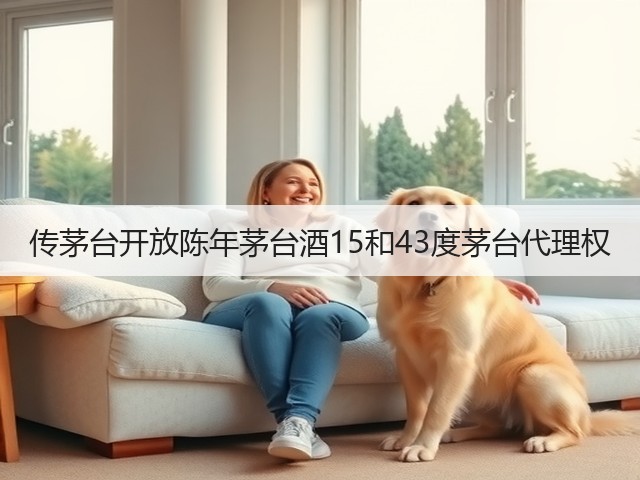 传茅台开放陈年茅台酒15和43度茅台代理权(图5)