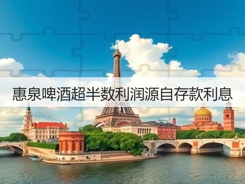 惠泉啤酒超半数利润源自存款利息