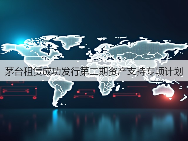 茅台租赁成功发行第二期资产支持专项计划(图4)