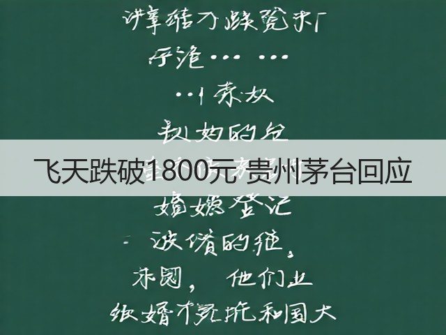 飞天跌破1800元 贵州茅台回应(图2)