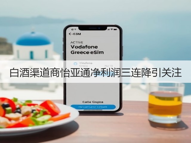 白酒渠道商怡亚通净利润三连降引关注(图5)