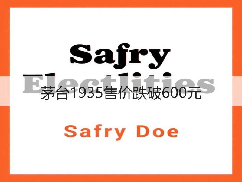 茅台1935售价跌破600元
