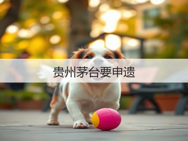 贵州茅台要申遗(图3) 贵州茅台要申遗(图3)
