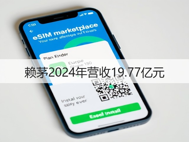 赖茅2024年营收19.77亿元(图1)