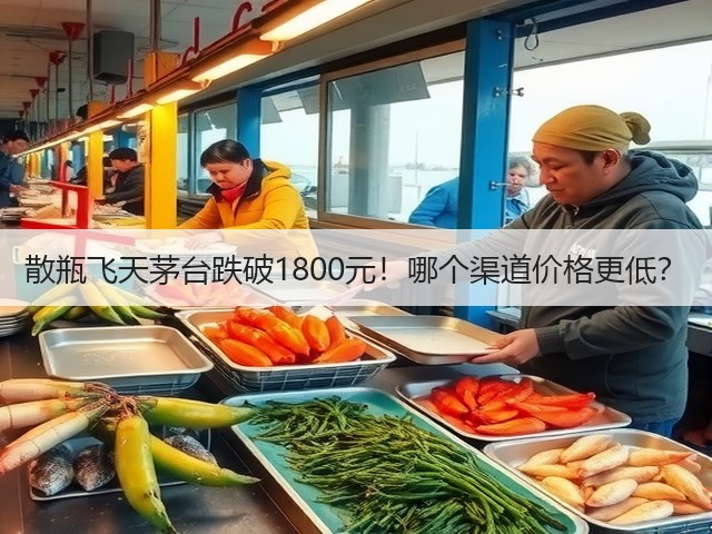 散瓶飞天茅台跌破1800元！哪个渠道价格更低？(图4)