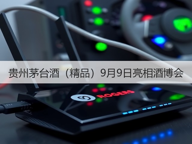 贵州茅台酒（精品）9月9日亮相酒博会(图2)