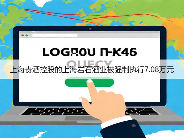 上海贵酒控股的上海岩石酒业被强制执行7.08万元(图2)