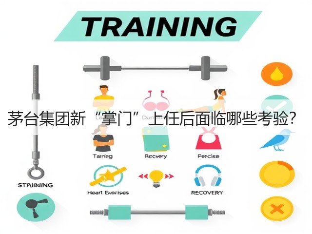 茅台集团新“掌门”上任后面临哪些考验？(图2)