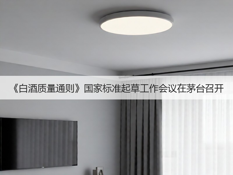 《白酒质量通则》国家标准起草工作会议在茅