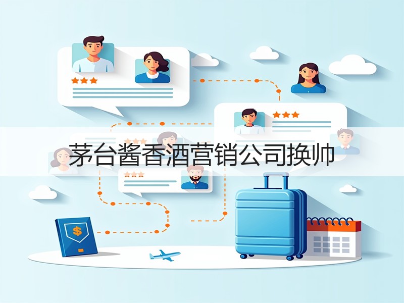 茅台酱香酒营销公司换帅