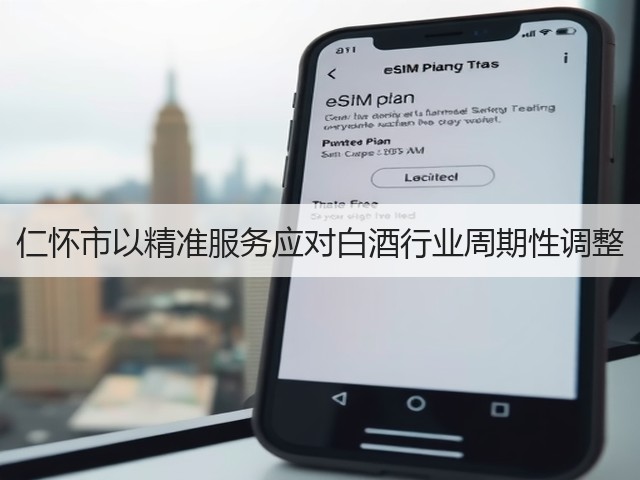 仁怀市以精准服务应对白酒行业周期性调整(图3)
