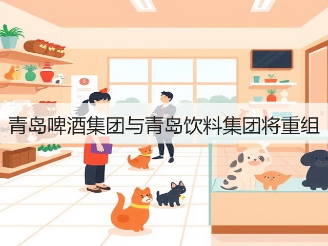 青岛啤酒集团与青岛饮料集团将重组(图1)