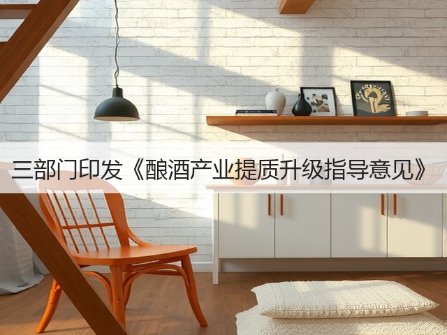 三部门印发《酿酒产业提质升级指导意见》(图5)