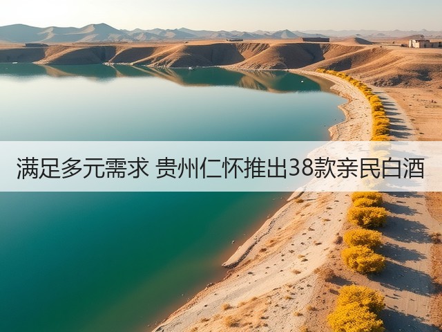 满足多元需求 贵州仁怀推出38款亲民白酒(图3)