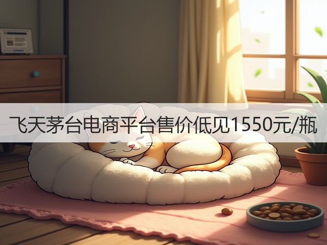 飞天茅台电商平台售价低见1550元/瓶(图4) 飞天茅台电商平台售价低见1550元/瓶(图4)