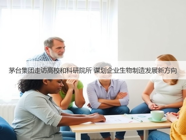 茅台集团走访高校和科研院所 谋划企业生物制造发展新方向(图2)