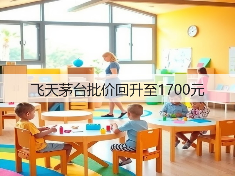 飞天茅台批价回升至1700元