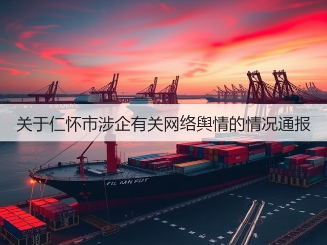 关于仁怀市涉企有关网络舆情的情况通报(图2)