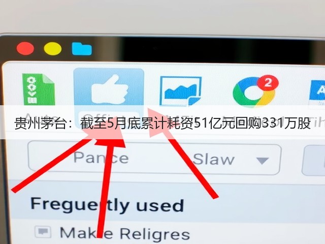 贵州茅台：截至5月底累计耗资51亿元回购331万股(图4)