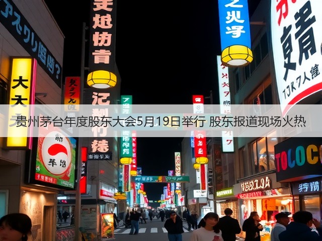 贵州茅台年度股东大会5月19日举行 股东报道现场火热(图4)